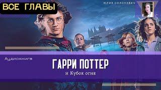 Гарри Поттер и Кубок огня ВСЕ ГЛАВЫ  Аудиокнига ТОП