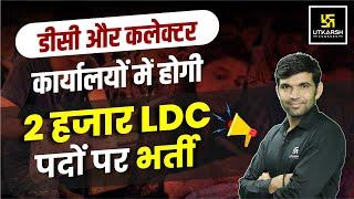 Rajasthan LDC 2024 Latest Update  LDC New Vacancy Update 2024  By Narendra Sir