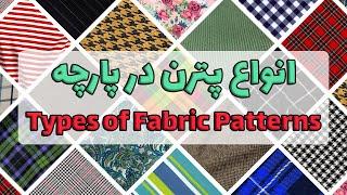 Types of Fabric Patterns  معرفی انواع پترنطرح الگوی پارچه