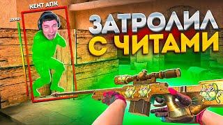 ДУЭЛЬ НА АВМ ТХ ПРОТИВ КЕНТ АПК НО Я ИГРАЮ С ЧИТАМИ ТРОЛЛИНГ В Standoff 2