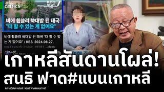 สนธิ ฟาดกลับ เกาหลีสันดานโผล่ หลังแซะสมน้ำหน้าไทยน้ำท่วม ติ่งโอปป้ามีสะดุ้ง #แบนเกาหลี