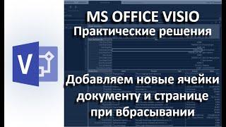 MS Visio Добавляем новые ячейки при вбрасывании