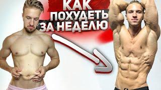 КАК УБРАТЬ ЖИВОТ ЗА 1 НЕДЕЛЮ? СОВЕТЫ И ЛАЙФХАКИ ДЛЯ ПОХУДЕНИЯ. #2