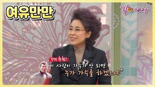 여유만만 나훈아가 아니였으면 가수가 되지 못했다? 심수봉의 특별한 인연  KBS 2014.09.05.방송