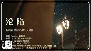 袁莉媛《淪陷》 影視劇【她的偽裝】片尾曲Official Music Video
