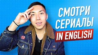 СЕРИАЛЫ КОТОРЫЕ ПРОКАЧАЮТ ТВОЙ АНГЛИЙСКИЙ ПО УРОВНЯМ LinguaTrip TV