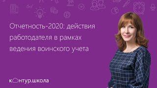 Отчетность в военкомат - 2020. Действия работодателя