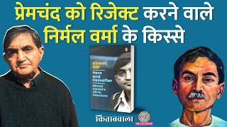 क्या Communist से Right-Winger बन गए थे हिंदी के प्रसिद्ध लेखक Nirmal Verma? Kitabwala  Premchand