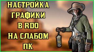 Самые оптимальные настройки в Red Dead Redemption 2 на слабых системах