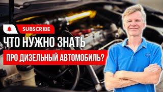 ДИЗЕЛЬНЫЙ АВТО  Что нужно знать  если вы выбрали авто с дизельным двигателем?