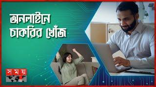 চাকরি যখন হাতের মুঠোয়  Online Job  Technology  Somoy TV