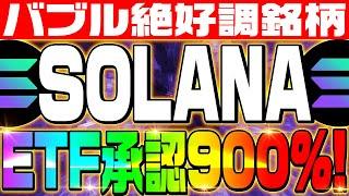 【SOLANA（ソラナ）】ETF承認で900%高騰‼バブル絶好調銘柄の最新情報と価格予想について解説‼さらに‼この7月に仕込むべき最優先コインとは‼【仮想通貨】