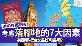 BNO Visa移民英國 決定落腳地的7大因素│哪裡最多工作機會？哪裡治安最差？│城市或鄉郊都要親身感受