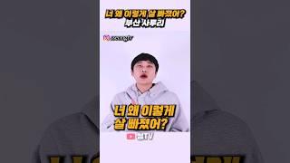 너 왜 이렇게 살 빠졌어? 부산 사투리