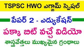  HWO పేపర్ 2 బిట్స్  శాస్ర్తవేత్తలు గ్రంథాలు  hostel welfare officer exam 2024  hwo 2024