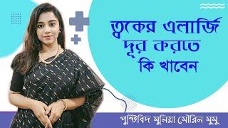 ত্বকে এলার্জি হলে কি খাবেন কি খাবেন না  পুষ্টিবিদ মুনিয়া মৌরিন মুমু  Skin Allergy Bangla Tips