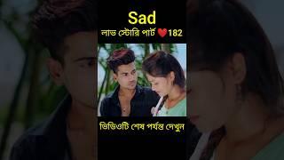 Sad লাভ স্টোরি পার্ট ️182 bangla love story #shorts#yt shorts#love#facts#bhagya nijei