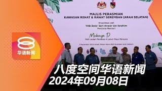 2024.09.08 八度空间华语新闻 ǁ 8PM 网络直播【今日焦点】 首相杜绝纰漏可降路费  警方立案查郭素沁  供水计划料停工3个月