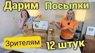 ДАРИМ потерянные посылки ЗРИТЕЛЯМОна не знает  что внутри 12 коробок Супер выгодаНаходки класс