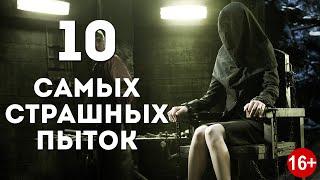 ТОП 10 самых СТРАШНЫХ пыток средневековья