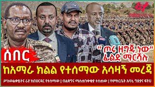 Ethiopia - ከአማራ ክልል የተሰማው አሳዛኝ መረጃ፣ ጦሩ ዘግጁ ነው ፊልድ ማርሻሉ፣ ከባህር ዳር የተሰማው፣ ብልጽግና ማስጠንቀቂያ ተሰጠው