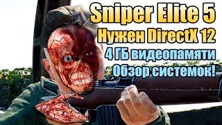  Sniper Elite 5 системные требования - обязателен DirectX 12 и 4 ГБ видеопамяти