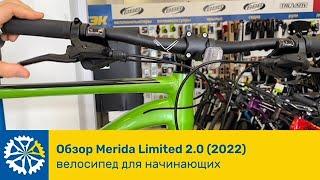 Обзор Merida Big.Nine Limited 2.0 2022 велосипед для начинающих