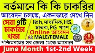 বর্তমানে 9টি সরকারি চাকরির খবর। June Month Govt Jobs 2023। Latest West Bengal Govt Job Recruitment