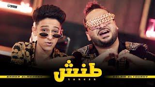 كليب طنش - سامر المدنى - اسلام التركي  Samer Elmedany - Eslam Elturky - New Clip