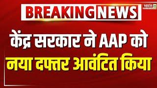 Breaking News  Supreme Court के आदेश पर केंद्र सरकार ने AAP को नया  दफ्तर आवंटित किया  CM Kejriwal