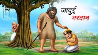 जादुई वरदान  JADUI VARDAN  HINDI KAHANIYA  COMEDY FUNNY STORIES