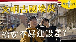 埃及是個怎樣的國家？來埃及玩安全嗎？【出走計劃】Is it safe to visit Egypt? ENG SUB