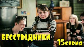 Сериал Бестыдники 15 серия.