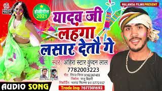 आ गया Ahira Star Kundan Lal का होली सोंग  यादव जी लहंगा लसार देतौ गे  Yadav Ji Lahnga Lasar Detau