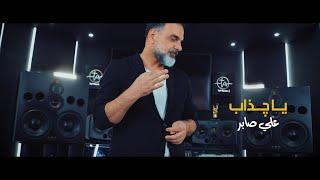 علي صابر - يا چذاب  فيديو كليب   2022  Ali Saber - Ya Chathab