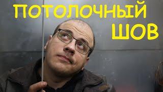 Потолочный шов. Сварщики ХОТЯТ рассказывать об этом. Топ 4 не секрета