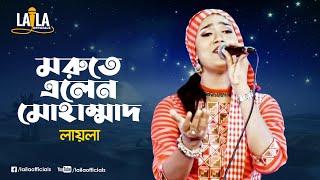 Morute Elen Mohammad  মরুতে এলেন মোহাম্মাদ  Sultana Yeasmin Laila  New Song 2020  Laila Official