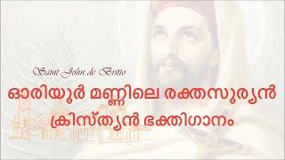 ഓരിയൂർ മണ്ണിലെ രക്തസൂര്യൻ   Oriyur Manniley Rakthasuryan  Malayalam Christian Devotional Song