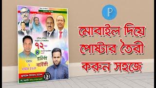 মোবাইল দিয়ে যে কোন পোস্টার তৈরি করুন। How To make poster on Android Mobile