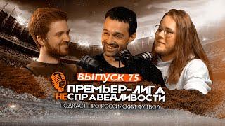 За Соболева грустно красавчик Мусаев и кто остановит «Зенит». Премьер-лига несправедливости #75