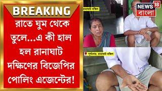 By Election 2024  Ranaghat Dakshin এ BJP র Polling Agent র বাড়ি ভেঙে গুঁড়িয়ে দেওয়ার অভিযোগ গুলি