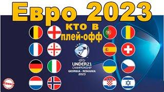 Чемпионат Европы по футболу 2023 U21. Кто в плей-офф Результаты. Расписание. Таблицы.