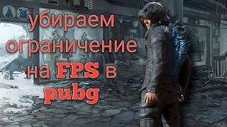 КАК УБРАТЬ ОГРАНИЧЕНИЕ НА FPS В PUBG MOBILE