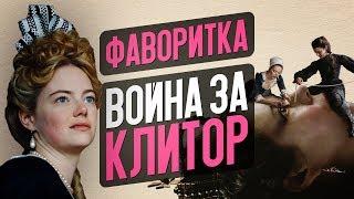 ФАВОРИТКА - 10 НОМИНАЦИЙ НА ОСКАР обзор фильма