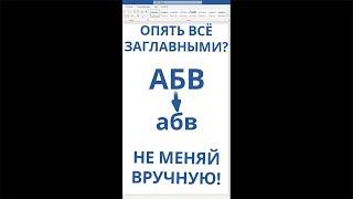 Опять прописал всё ЗАГЛАВНЫМИ БУКВАМИ? Не надо исправлять вручную #shorts