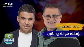 خالد الغندور اللاعب الذي يترك الأهلي يصبح نجما في الزمالك - ملعبنا