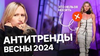 ЭТО НЕЛЬЗЯ НОСИТЬ  АНТИТРЕНДЫ ВЕСНЫ 2024