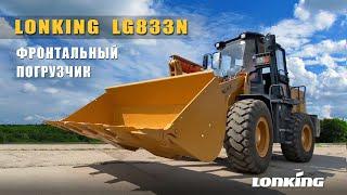 Фронтальный погрузчик LONKING LG833N. Интек43 дилер Лонкинг