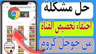 حل مشكله عدم ظهور تخصيص القناة فى جوجل كروم...مشكلة Google Chrome