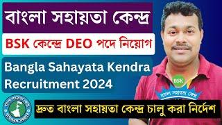 BSK কেন্দ্রে DEO পদে নিয়োগ BSK online apply  Bangla sahayata kendra data entry operator  #jobs